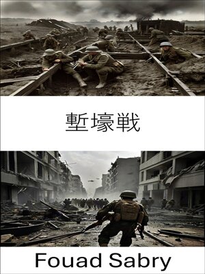 cover image of 塹壕戦